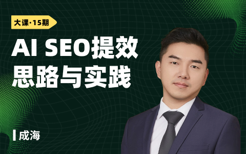 AI SEO提效思路与实践