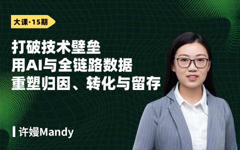 打破技术壁垒，用AI与全链路数据重塑归因、转化与留存