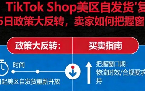 突发！TikTok Shop美区自发货"复活"：2月25日政策大反转，卖家如何把握窗口期？