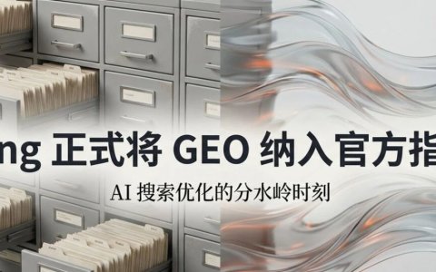 Bing 正式将 GEO 纳入官方指南：AI 搜索优化的分水岭时刻