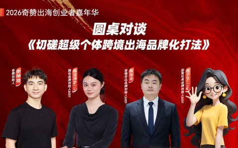 圆桌对谈《切磋超级个体跨境出海品牌化打法》