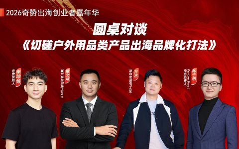 圆桌对谈《切磋户外用品类产品出海品牌化打法》