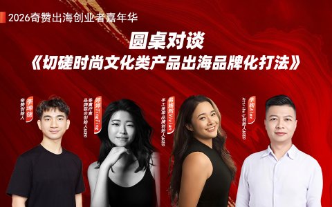圆桌对谈《切磋时尚文化类产品出海品牌化打法》