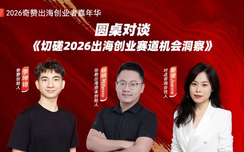 圆桌对谈《切磋2026出海创业赛道机会洞察》