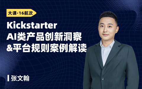 拆解2026 Kickstarter AI类产品创新洞察&平台规则案例解读