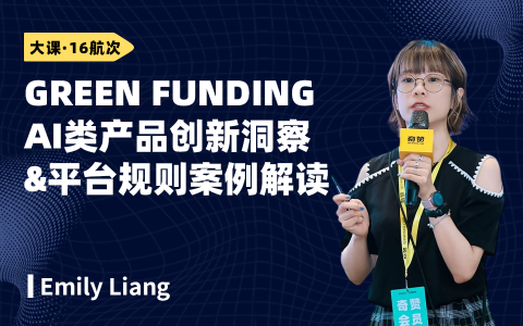 拆解2026 GREEN FUNDING AI类产品创新洞察&平台规则案例解读