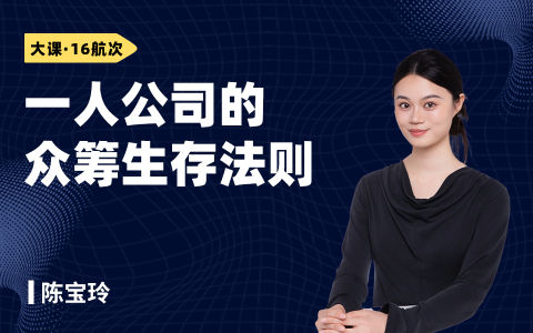 一个人公司的众筹生存法则