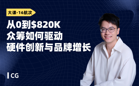 众筹如何驱动硬件创新与品牌增长