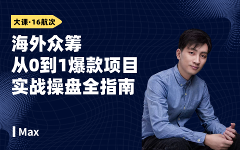 海外众筹从0到1爆款项目实战操盘全指南