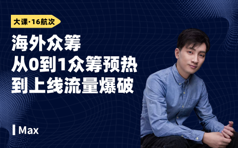 海外众筹从0到1众筹预热到上线流量爆破