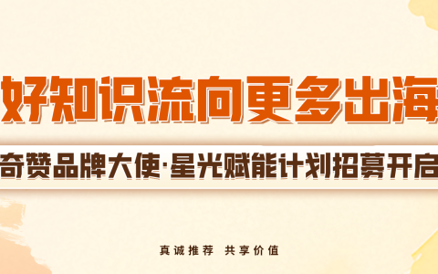 奇赞品牌大使招募｜让好知识流向更多出海人