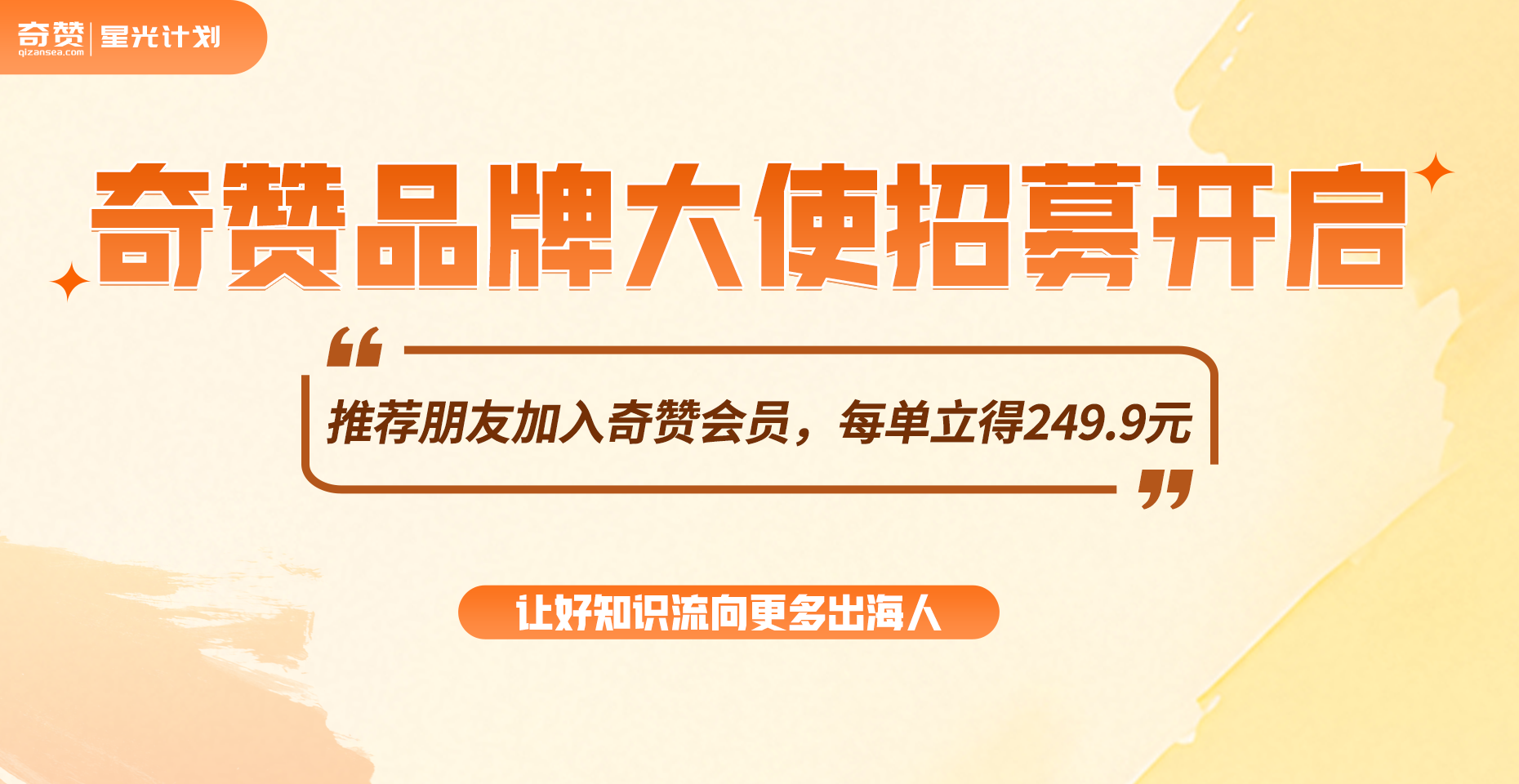 【立即申请】奇赞诚邀您成为品牌大使！