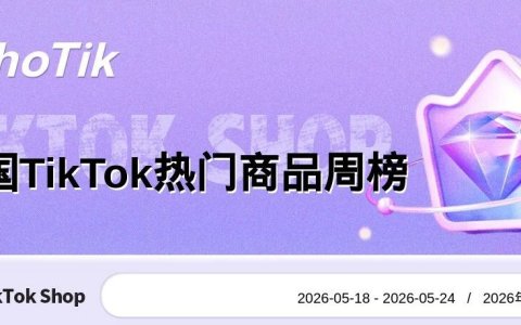 TikTok Shop 热门周榜（5.18-5.24）