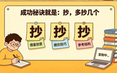 高效 AI 提示词的秘诀一个字：抄