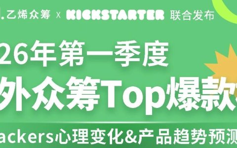 Kickstarter × 乙烯联合发布 | 2026年第一季度海外众筹Top爆款榜