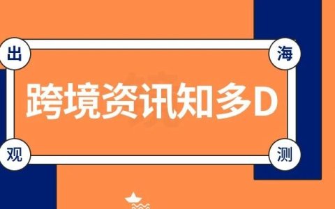 一周观测：Prime Day将定档今年6月；TikTok Shop美区退货新规