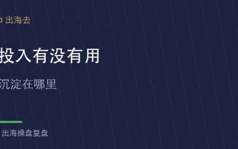 出海营销内容投入有没有用，要先看沉淀在哪里