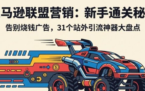 ACOS困局，排名焦虑？亚马逊站外合作这6种高含金量31个媒体，轻松实现5倍增长