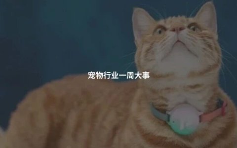 又一批宠物AI企业获巨额融资，中国磺胺龙头海昇加码宠物赛道