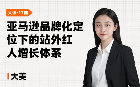 亚马逊品牌化定位下的站外红人增长体系