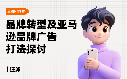 品牌转型及亚马逊品牌广告打法探讨