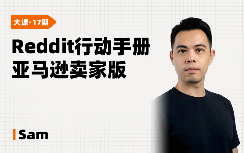 Reddit行动手册亚马逊卖家版