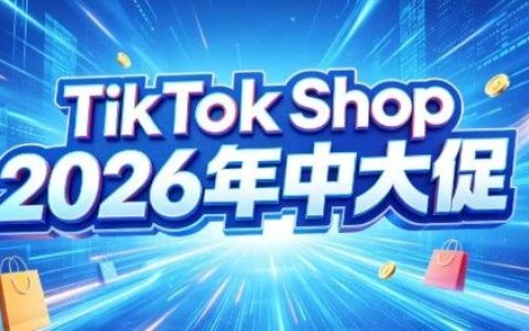 TikTok Shop 2026 年中大促：上半年最大爆单机会来了！