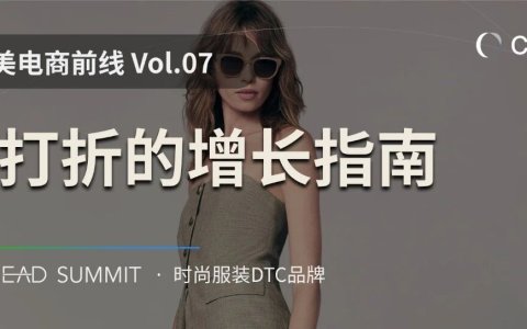 不打折，怎么增长？时尚巨头 Kenneth Cole 和 Elie Tahari 的逆境增长指南 | 北美电商前线 Vol.07