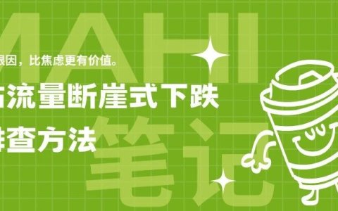 网站流量断崖式下跌的排查方法