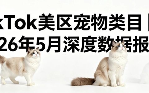 TikTok美区宠物类目｜2026年5月深度数据报告
