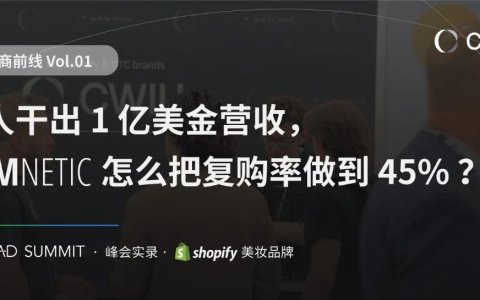 北美电商前线Vol.01 | 80 人干出 1 亿美金营收：美妆品牌 Glamnetic 是怎么把复购率做到 45%的？