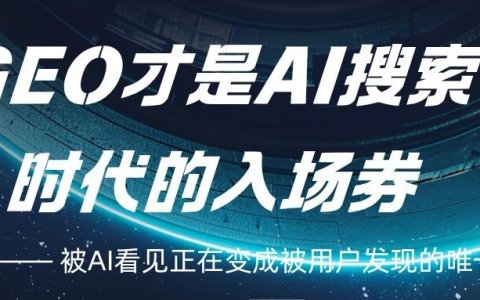 SEO已死？GEO才是AI搜索时代的入场券！