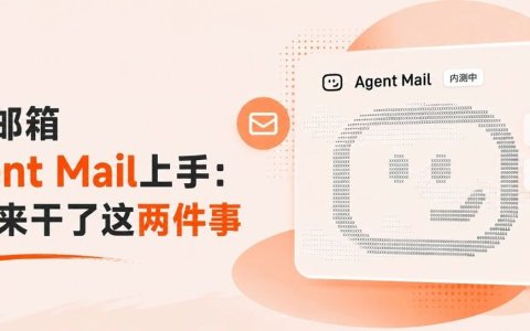 给AI Agent一个专属邮箱，我用来干了2件事情