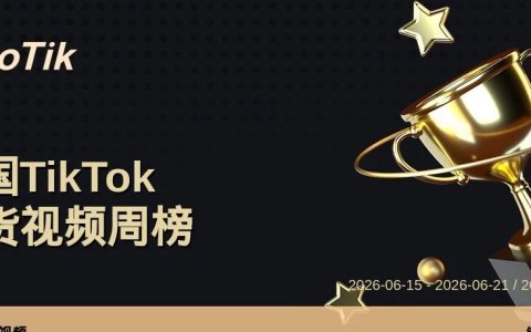 TikTok Shop 热门周榜（6.15-6.21）