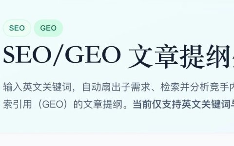 一个兼顾 SEO 与 GEO 的 AI 文章提纲生成工具（自用分享、免费）