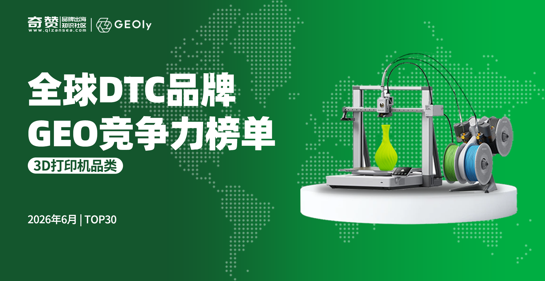 谁在3D打印机AI搜索中胜出？| 全球DTC品牌GEO竞争力榜单·3D打印机品类