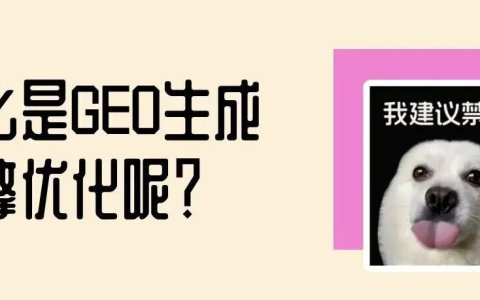 什么是 GEO？一分钟看懂生成式引擎优化，AI 时代取代 SEO 的新玩法