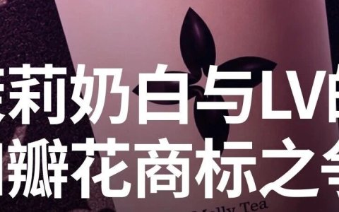 茉莉奶白与LV的四瓣花商标之争