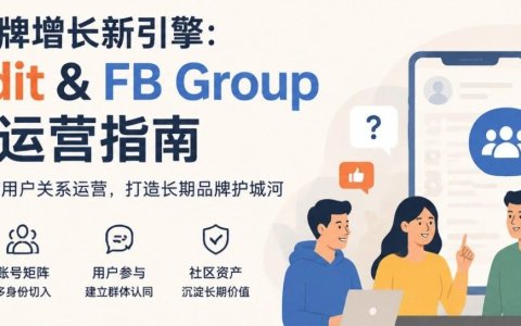 为什么越来越多海外品牌开始重视 Reddit 和 FB Group？