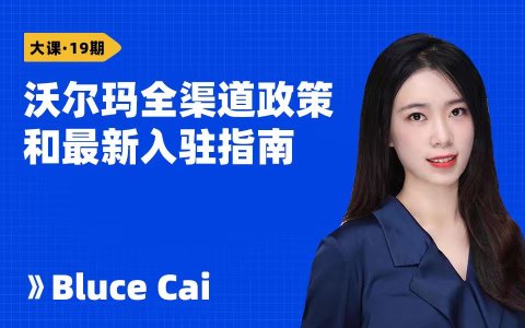 沃尔玛全渠道政策和最新入驻指南