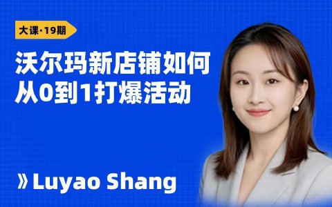 沃尔玛新店铺如何从0到1打爆活动