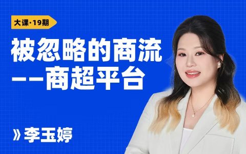 被忽略的商流——商超平台