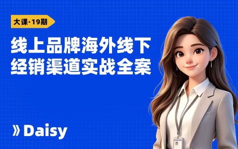 线上品牌海外线下经销渠道实战全案