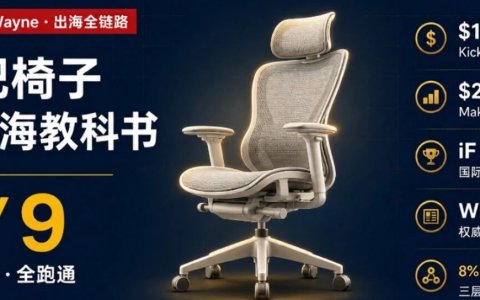 一把椅子的出海教科书:LiberNovo 把9条营销链路全跑通了
