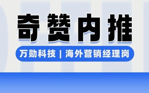 【奇赞内推】Wisson | 智能硬件品牌–海外营销经理（深圳）