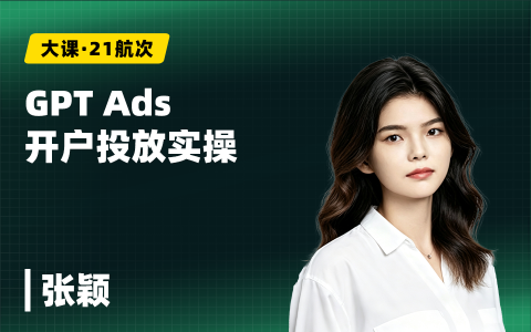 GPT Ads 开户投放实操