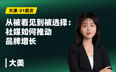 从被看见到被选择：社媒如何推动品牌增长