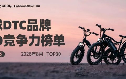 Ebike品类GEO竞争力榜单TOP30：在ChatGPT里，AI先提到谁？