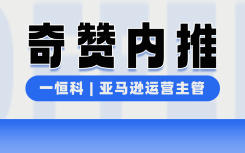【奇赞内推】一恒科电子科技 | 数码消费品牌 - 亚马逊运营主管