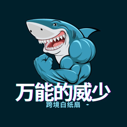 万能的威少的头像